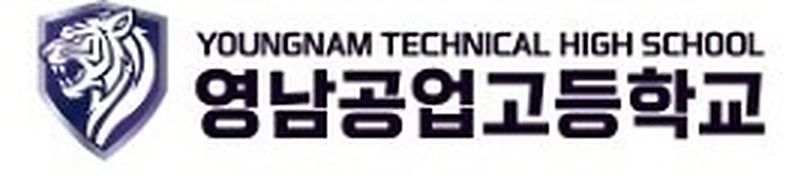 영남공업고등학교 · YOUNGNAM TECHNICAL HIGH SCHOOL